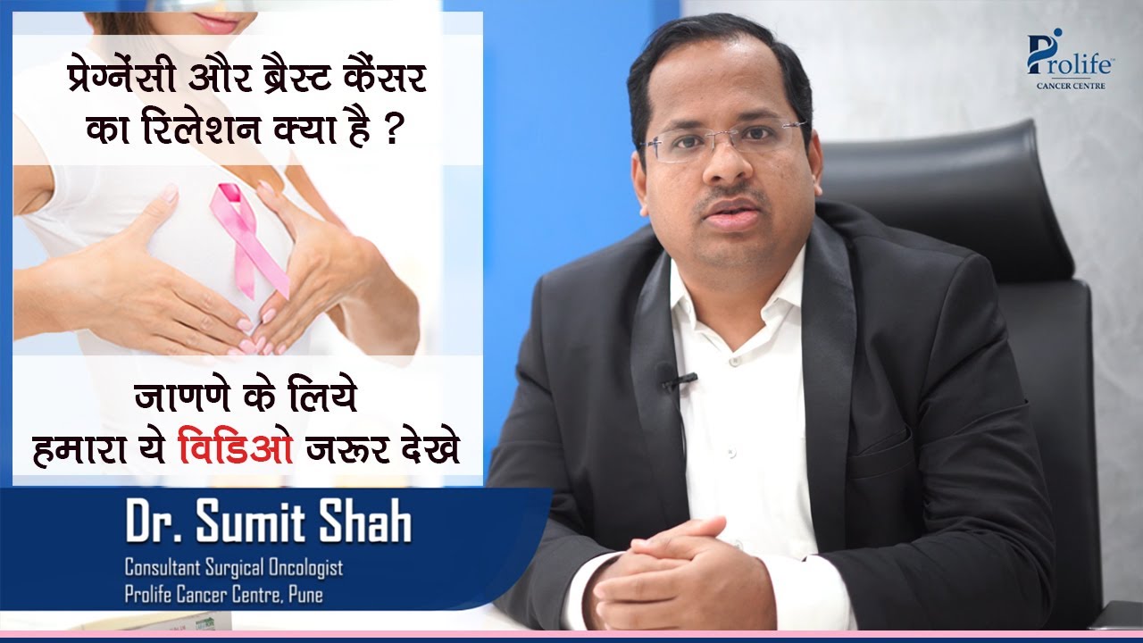 ब्रैस्ट कैंसर और प्रेग्नेंसी | Relation Between Breast Cancer & Pregnancy | By Dr. Sumit Shah