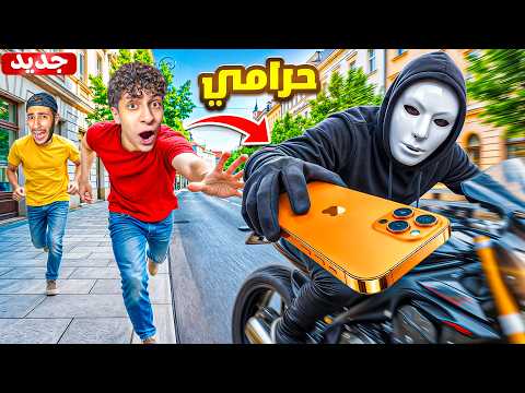 حرامي سرق آيفون جواد  وهرب😱| صار يبعت رسائل مخيفة🥷🏻(لحقناه مع الشرطة)