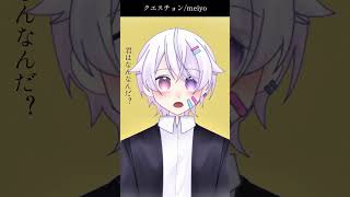 【#short】クエスチョン / meiyo【Covered by もぐも】