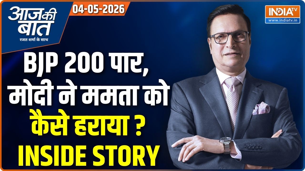 Aaj Ki Baat | Rajat Sharma: Bengal में BJP की प्रचंड जीत, Mamata को कैसे हराया? | Modi | T