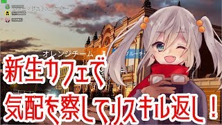 【#R6S】新生カフェで気配を察してリスキル返し！【#ゆっくり実況】