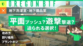 【R6S】リワークオレゴンB1F！地下洗濯室・備品室攻め！【初心者向けマップ解説】