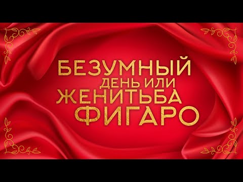🎄БЕЗУМНЫЙ ДЕНЬ ИЛИ ЖЕНИТЬБА ФИГАРО! ЛЮБИМЫЙ НОВОГОДНИЙ МЮЗИКЛ! СМОТРЕТЬ ОНЛАЙН