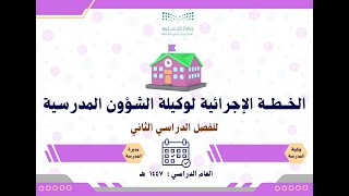 الخطة الإجرائية لوكيلة الشؤون المدرسية 1447 الفصل الثاني بالتواريخ