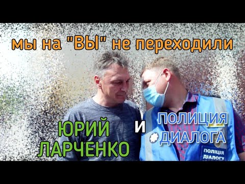 Yuriy Larchenko and the Dialogue Police. We're not formal. We switched. Dnipro. Short video.