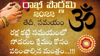 Rakhi Purnima 2022 Date & Time | Rakhi Pournami Eppudu | Rakhi Pournami 2022 | Rakhi Mantram Telugu