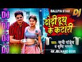 Sab Dhodi Khali Dhodi Ha Hamar Dhodi Dodh Ke Katori Ha Song Bhojpuri Dj Remix Song Seaport Me