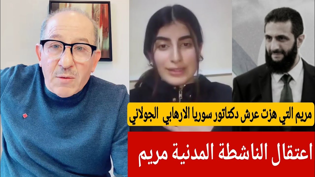 مريم التي هزت عرش دكتاتور سوريا الارهابي الجولاني فاعتقلت ؟!