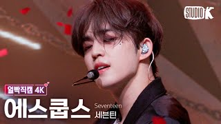 [얼빡직캠 4K] 세븐틴 에스쿱스 'HOT' (SEVENTEEN S.COUPS Facecam) @뮤직뱅크(Music Bank) 220527