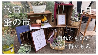 おでかけ//代官山蚤の市に行って挫折