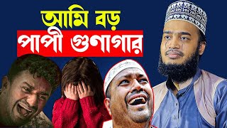 আমি বড় পাপী গুণাগার । Sayed Mokarram Bari Waz 2025। মোকাররম বারী ওয়াজ ২০২৫
