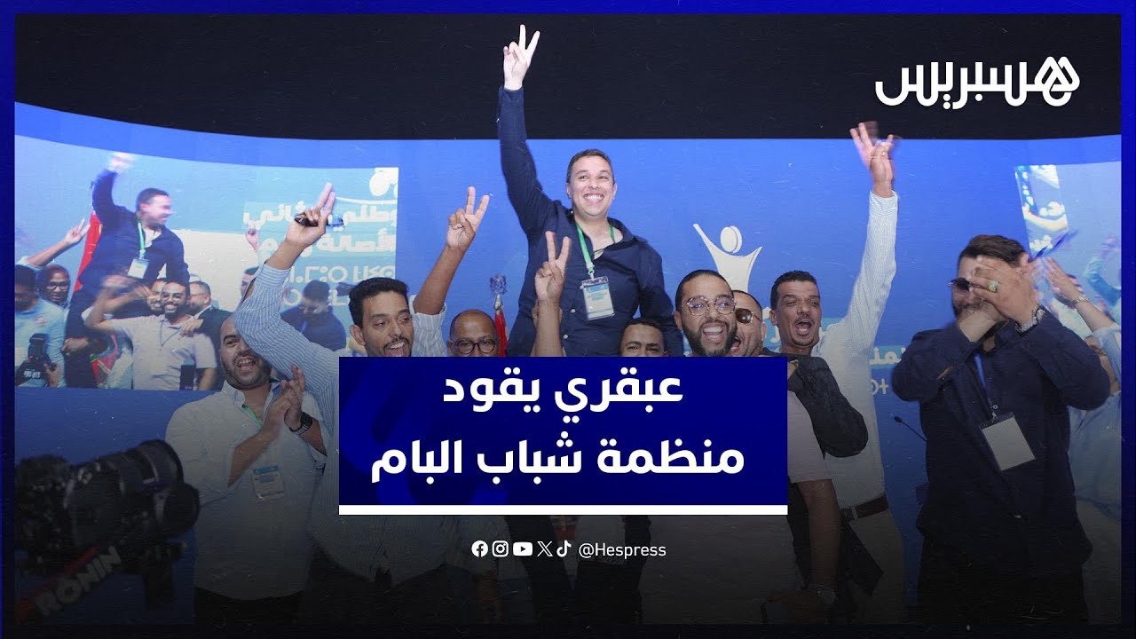 عبقري يقود منظمة شباب البام .. وأبالحساين ترأس المجلس الوطني thumbnail