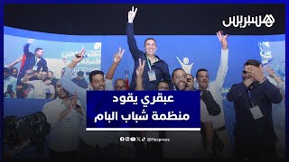 عبقري يقود منظمة شباب البام .. وأبالحساين ترأس المجلس الوطني thumbnail