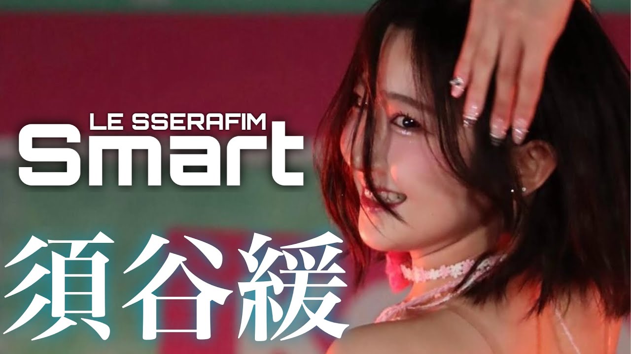 【日プ女子】須谷緩がKCONでルセラのSmartを披露!!