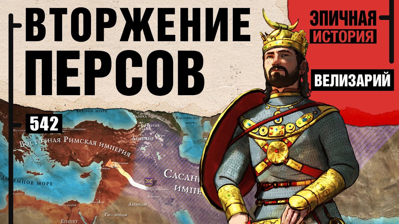 Битва двух империй. Рим против Сасанидов