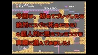 【レトロゲーム】初見だと死にまくる ファミコン のゲームで遊んでみた！【ばっけん】