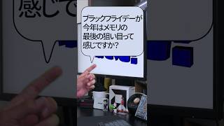 【自作er】ブラックフライデーが今年はメモリの最後の狙い目って感じですか？【質問来てた】　#shorts