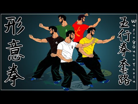 Xing Yi Quan - Les poings des 5 éléments (Wu Xing Quan)