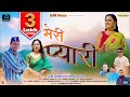 Meri Pyari || New Garhwali Song 2023 || Anil Duriyal & Meena Rana || SJR Music