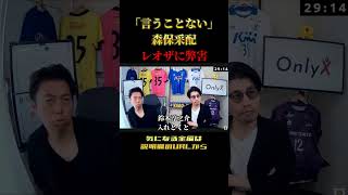 【日本代表】弊害が…森保さんの采配を絶賛するレオザ　レオザ切り抜き #サッカー #サッカー日本代表 #ワールドカップ
