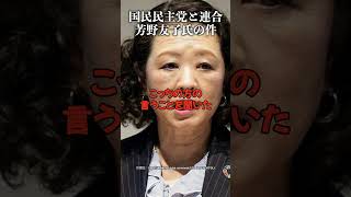 国民民主党と"連合"芳野友子氏の件 #ほんこん #門田隆将 #玉木雄一郎 #榛葉幹事長