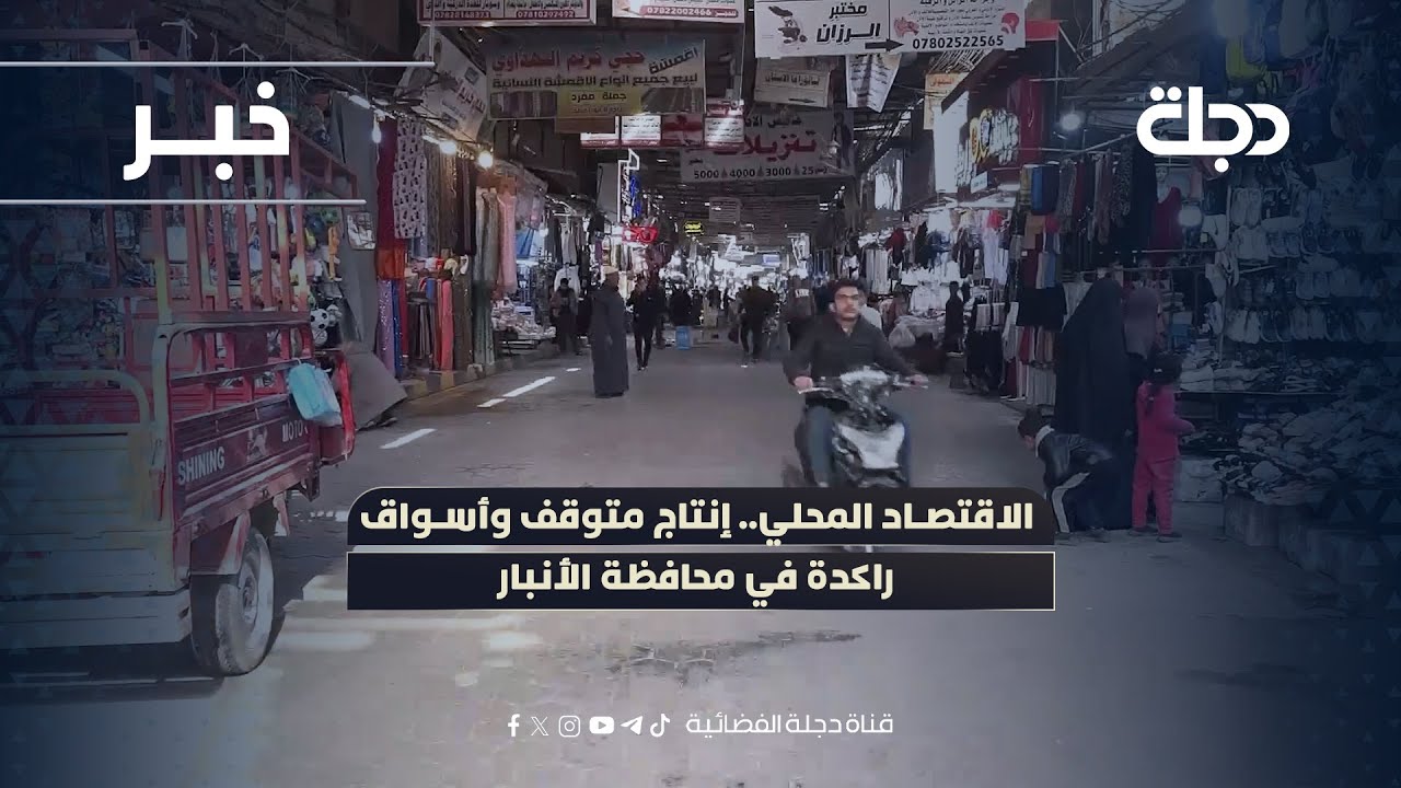 فيديو | الاقتصاد المحلي.. إنتاج متوقف وأسواق راكدة في محافظة الأنبار