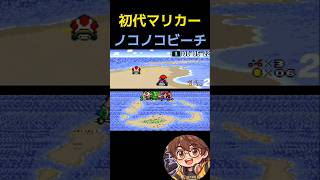 【初代マリカー】ノコノコビーチ #マリカー #レトロ #ゲーム実況 #mario #ゲーム #レトロゲーム #実況 #レトロ #マリオカート #switch #gb #ファミコン
