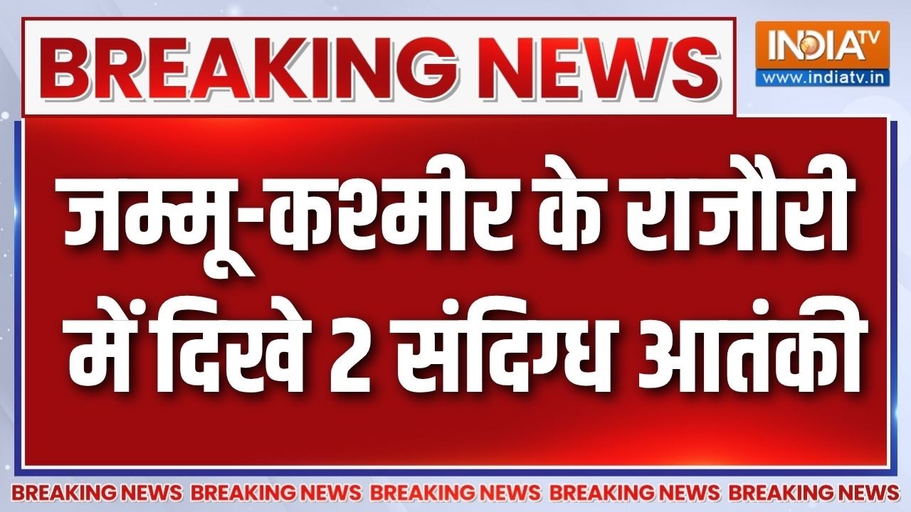Breaking News: जम्मू-कश्मीर के राजौरी में दिखे 2 संदिग्ध आतंकी  