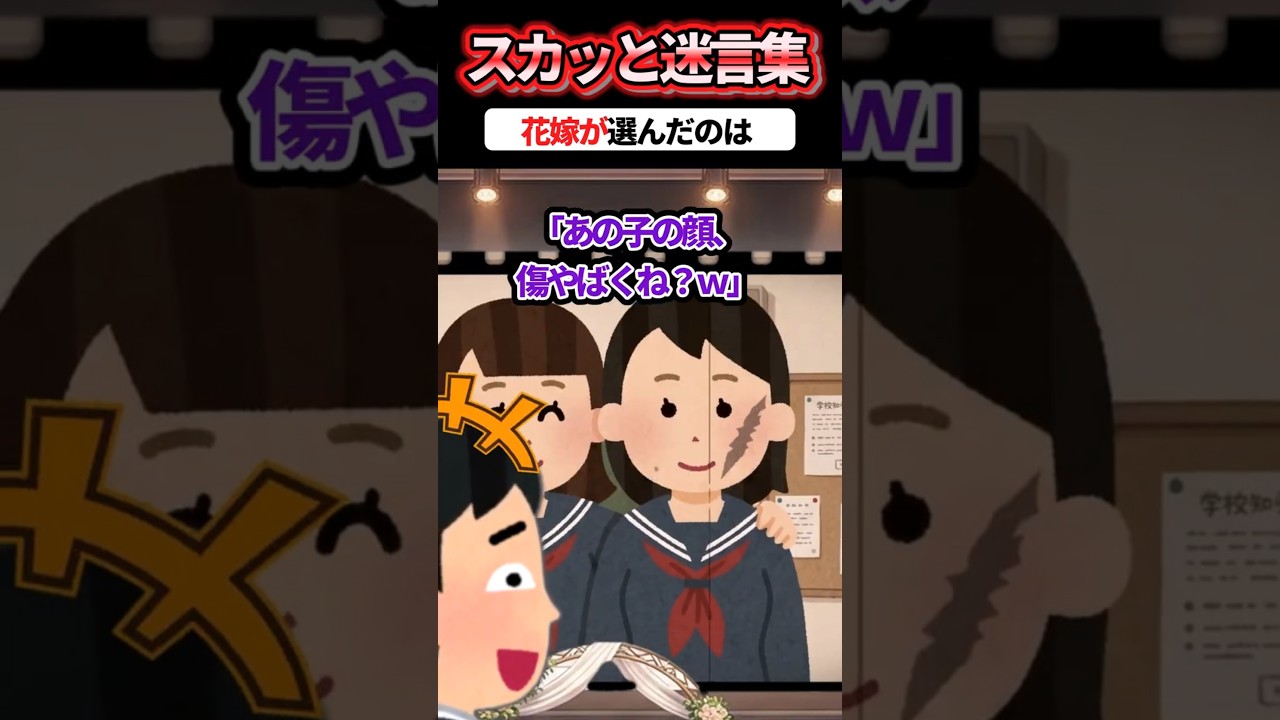 「顔の傷やばいなｗ」と結婚式で花嫁の親友を嘲笑した新郎 →花嫁がドレスのまま式場を飛び出して成敗した結果ww #スカッと #スカッとする話 #修羅場 #2ch