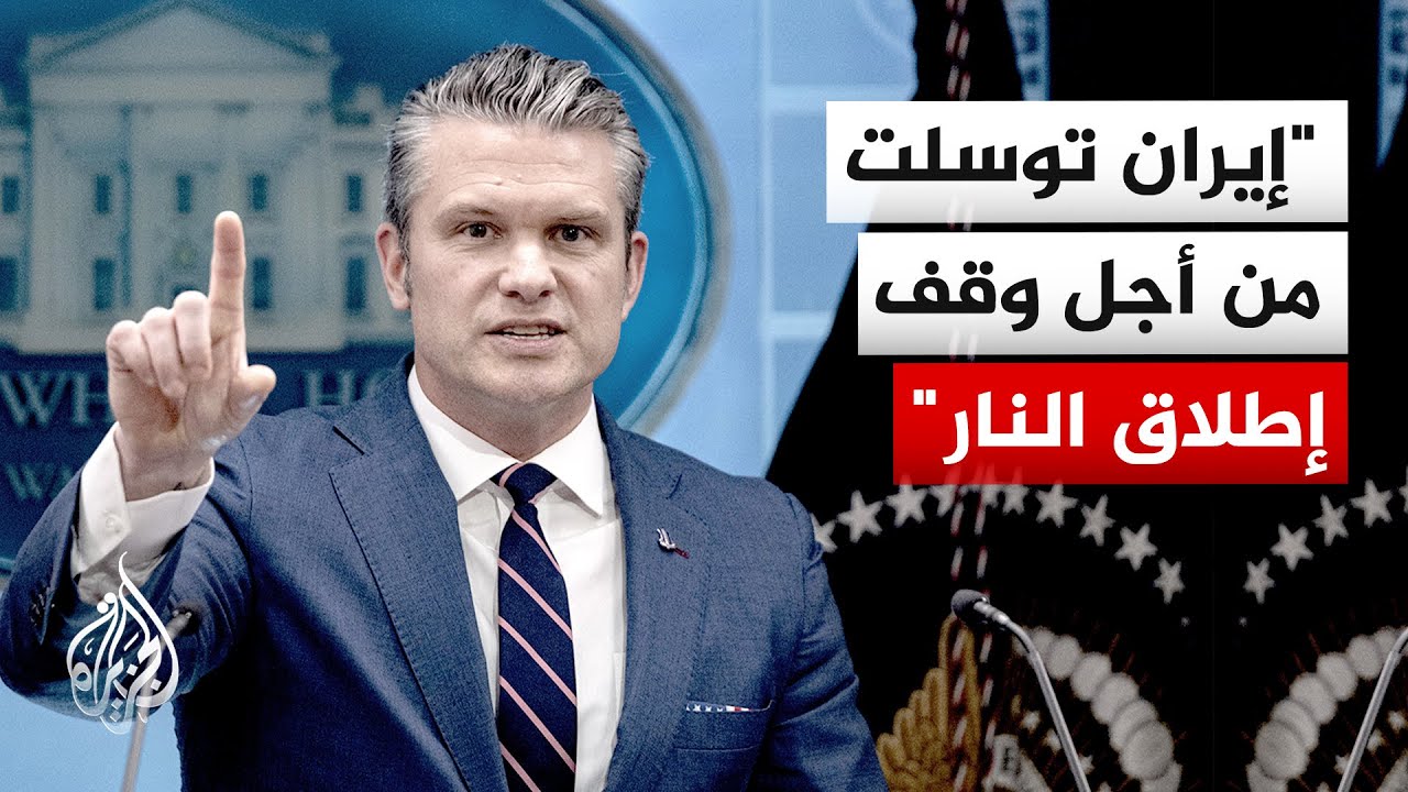 فيديو | هيغسيث: إيران تلقت هجوما عسكريا ساحقا وحققنا كل الأهداف حسب الخطط التي رسمت في اليوم الأول