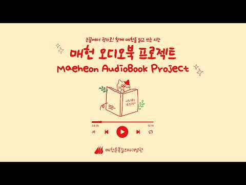 [매헌 오디오북 프로젝트] 매헌 필사와 함께하는 Playlist