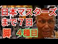 《じぃじの筋トレ》日本マスターズボディビル選手権大会まで７日！！ 脚を４種目で追い込む！！