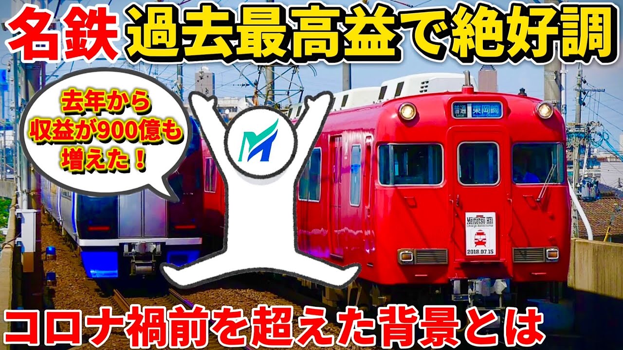 【徹底考察】名鉄のV字回復が異常な件。コロナ前超えを実現した「2つのカギ」とは？（名鉄、名古屋鉄道、ミュースカイ、名古屋本線）