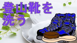 【アウトドア】登山靴の洗い方【ゴアテックス】