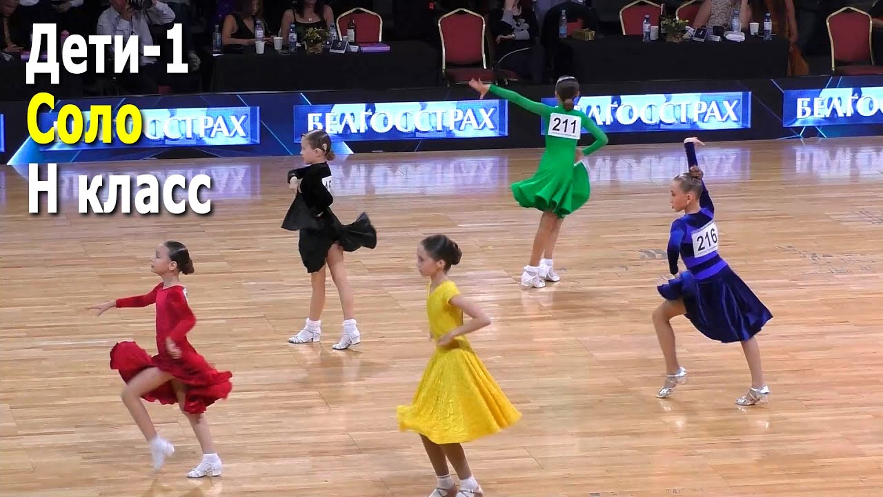 Дети 1 (до 10 лет), H класс, Соло, 1/4F – Capital Cup Minsk (16.10.2021, Минск)  Бальные танцы