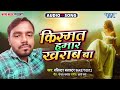 किस्मत हमार ख़राब बा New सुपरहिट भोजपुर�