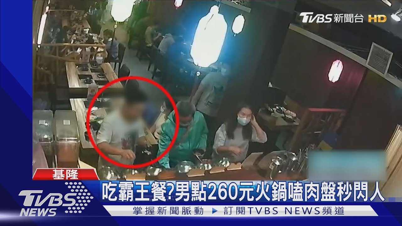 吃霸王餐？男嗑260元火鍋秒閃人　店家怒報警：他還霸佔肉盤