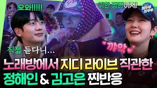 Download lagu [Good Day] GD’s Singer Moments...💫 Karaoke Enthusiast Kim Goeun's 'Breathe' Performance!｜#GD 250316 mp3