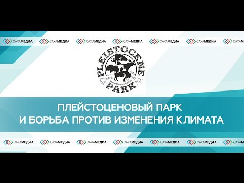 Онлайн: пресс-конференция о работе Плейстоценового парка в Якутии