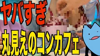 [問卦] 日本網紅潛入情色女僕咖啡館拍影片的掛？