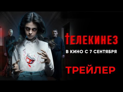 трейлер русской мистической драмы ТЕЛЕКИНЕЗ, в кино с 7 сентября