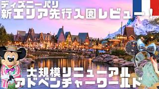【ディズニーパリ🇫🇷】ファン必見‼︎アドベンチャーワールド・新エリア❄️｜３月２９日リニューアルオープン!!DLP|ワールドオブフローズン｜アドベンチャーウェイ｜ラプンツェル｜キャスケードオブライツ