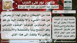 صورة 210 - عدم الالتفات للوسوسة عند الوضوء للصلاة - نور على الدرب