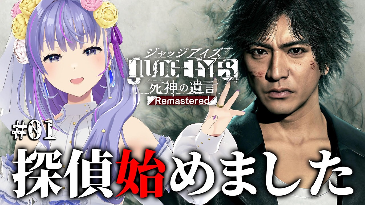 【ネタバレあり！】#詩趣ミンゴス が　judge  EYES:死神の遺言　をプレイ　＃１