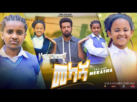 መካሻ  - Ethiopian Movie Mekasha 2022 Full Length Ethiopian Film Mekasha 2022