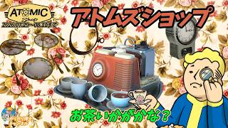 【Fallout76】秘伝のお茶第3弾　幸運の数字はメンバー次第　今週のアトミックショップ　ティーセットバンドルのご紹介