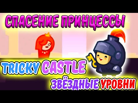 Tricky Castle. ЗВЁЗДНЫЕ УРОВНИ. СПАСЕНИЕ ПРИНЦЕССЫ. НЕОБЫЧНЫЕ ИСПЫТАНИЯ. ИГРА как One LEVEL 3