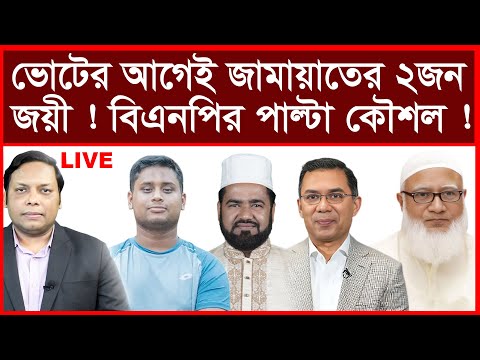 Breaking: ভোটের আগেই জামায়াতের ২ জন জয়ী ! বিএনপির পাল্টা কৌশল ! | বিশ্লেষক: আমিরুল মোমেনীন মানিক