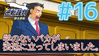 【逆転裁判アフレコ実況】学のないバカが法廷に立ってしまいました。【ある意味縛りプレイ】#16