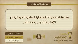 مقدمة لقاء مجلة الاستجابة السودانية مع الإمام الألباني _ رحمه الله _